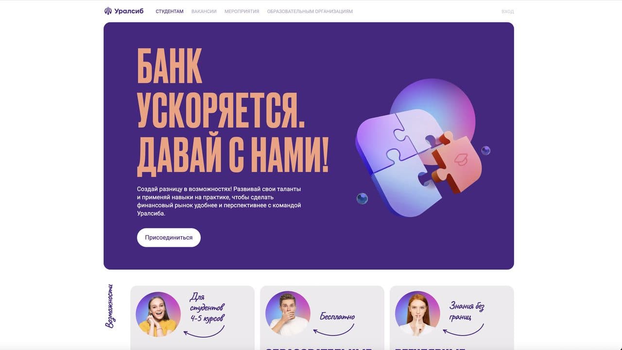 «Уралсиб.Ускорение»: привлечение студентов и онлайн-обучение